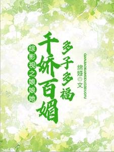 (綜影視同人)綜影視:女培多子多福