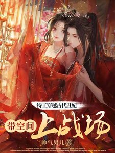 特工穿越古代丑妃:带空间上战场