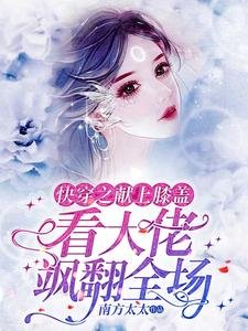永穿之獻上膝蓋,看大佬颯翻全場