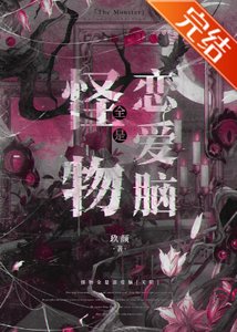 怪物全是恋癌脑
