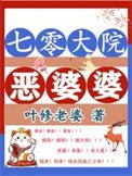 《七零大院惡婆婆》