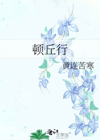 顿丘行