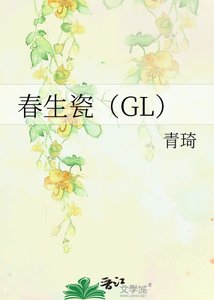 春生瓷(GL)