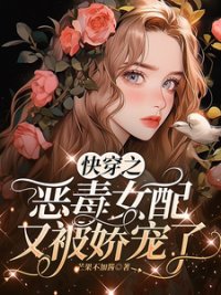 快穿之恶毒女配又被娇宠了
