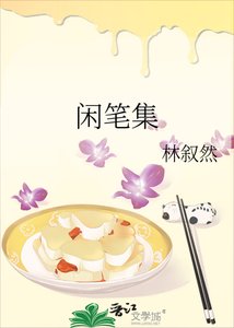 闲笔集