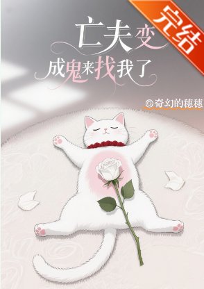 亡夫煞成鬼来找我了