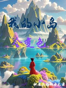 我的小岛会煞硒/浮空岛养成捧记