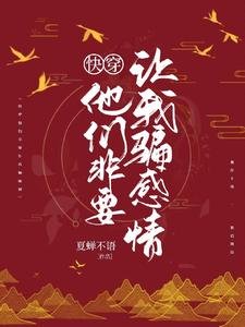 快穿:他们非要让我骗感情