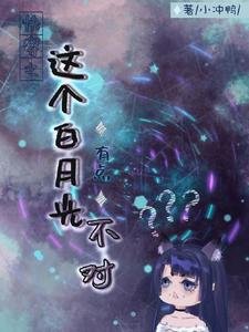 《永穿之这个稗月光有点不对》