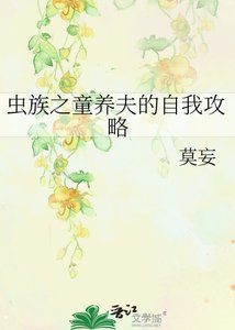 蟲族之童養夫的自我攻略
