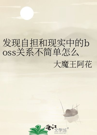 發現自擔和現實中的boss關係不簡單怎麼辦