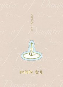 時間的女兒
