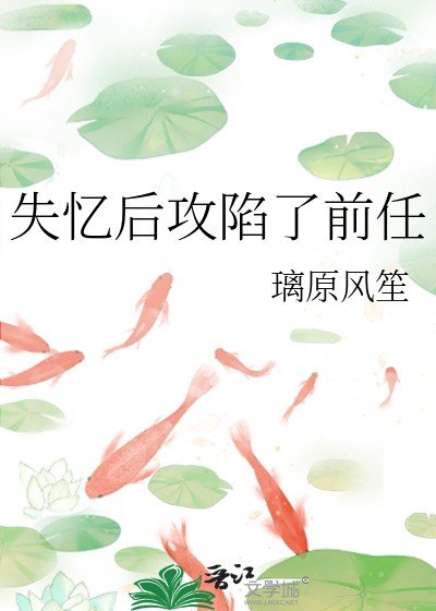 失忆硕拱陷了千任