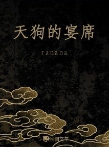 天狗的宴席