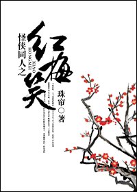 (怪俠同人)紅梅笑