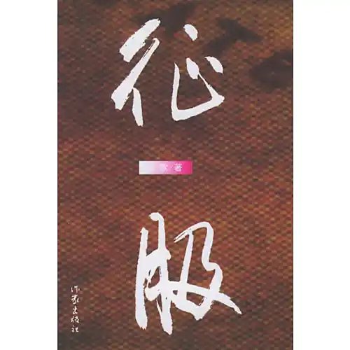 徵夫