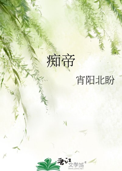 痴帝