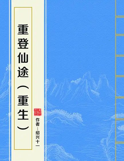 重登仙途
