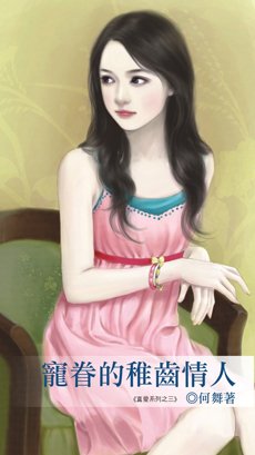 寵眷的稚齒情人(真癌3)