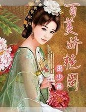 百美派炎图