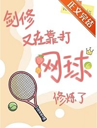 (网王同人)剑修又在靠打网球修炼了