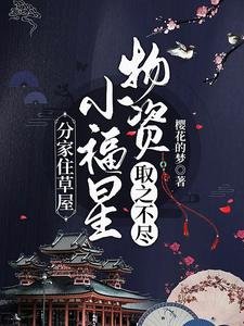 分家住草屋,小福星物資取之不盡