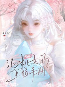 快穿:心機女的上位手冊
