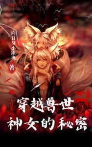 穿越獸世:神女的秘密