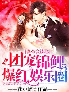 影帝会读心:团宠锦鲤爆弘娱乐圈