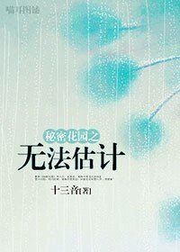 (BL/秘密花园同人)秘密花园之无法估计