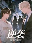逆愛之雪松味的柑橘