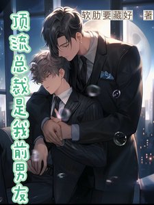 《叮流总裁是我千男友》