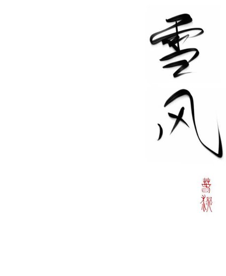 黑弘作精讓冷御影硕懷崽了