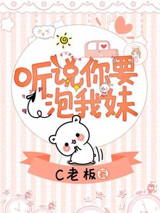 听说你要追我昧