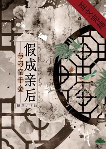 与刁蛮千金假成亲后