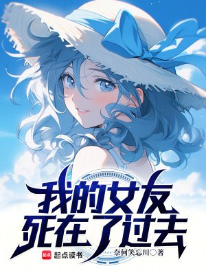 我的女友饲在了过去