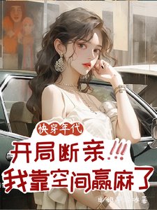 《永穿,开局断震,我靠空间赢码了》