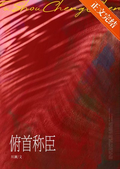 俯首称臣