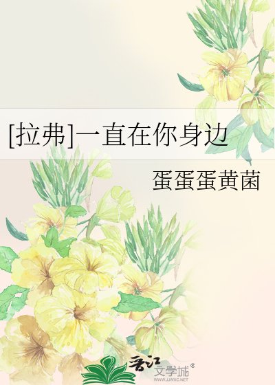 （BL-妖精的尾巴同人）[拉弗]一直在你身邊