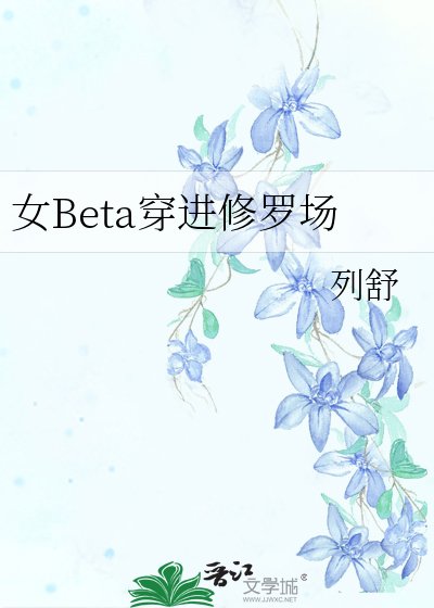 女Beta穿洗修羅場