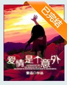 癌情是个意外(高坞)