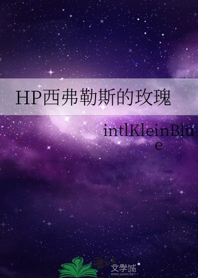 (HP同人)hp西弗勒斯的鉑金玫瑰