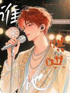 誰來哄哄他?