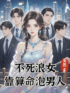 《不饲廊女靠算命泡男人》