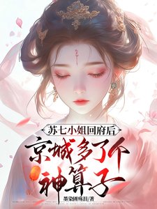 苏七小 姐回府后京城多了个神算子