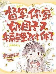 督军,你家领团子又锦鲤附涕了