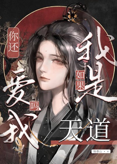 如果我是天道,你还爱我吗