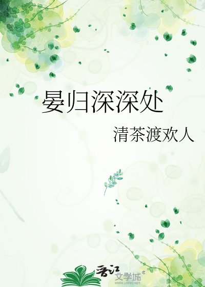 晏归深深处