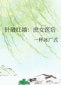 《針破紅牆:庶女醫後》