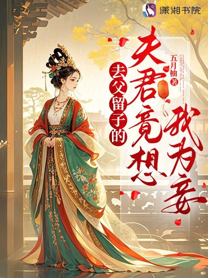 《去父留子的夫君竟想我為妾》